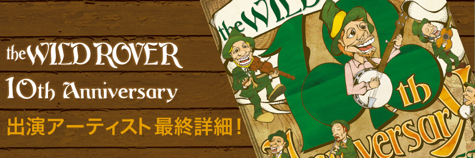 THE WILD ROVER 10th Anniversary　出演アーティスト決定