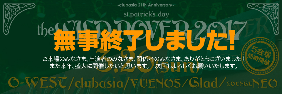 St.Patrick's Day THE WILD ROVER 2017　今年も無事終了致しました。ありがとうございました！